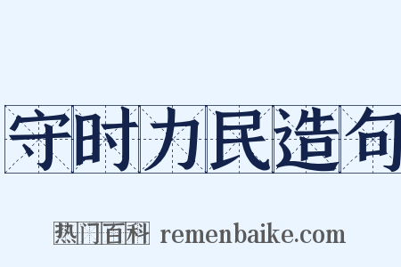 守时力民造句是什么意思的图片